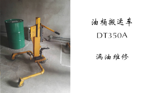 油桶搬运车DT350A维修漏油方法指南-沈阳兴隆瑞