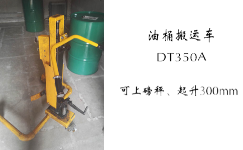 沈阳油桶搬运车DT350A-沈阳兴隆瑞