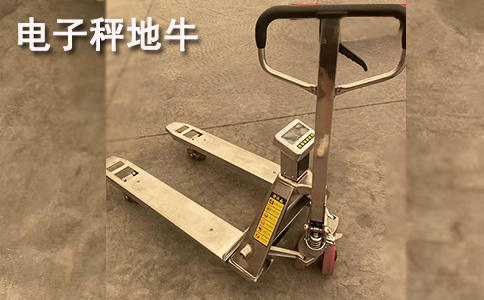 沈阳不锈钢地牛叉车,结构图-沈阳兴隆瑞