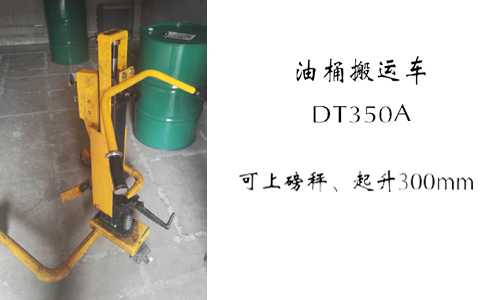 沈阳油桶搬运车DT350A-沈阳兴隆瑞 沈阳油桶搬运车DT350A-沈阳兴隆瑞